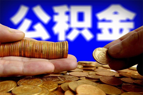营口公积金封存是什么意思（公积金里面的封存是什么意思）