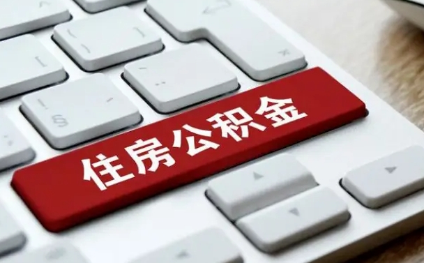 营口公积金离职了怎么支取（公积金离职后怎么取）